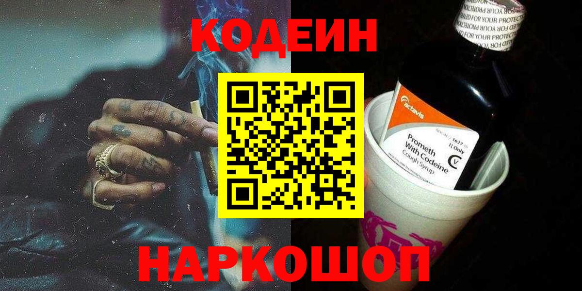 Codein напиток Lean (лин) Набережные Челны