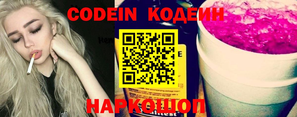 Набережные Челны  Кодеиновый сироп Lean Purple Drank  Вход с VPN  Codein Purple Drank 